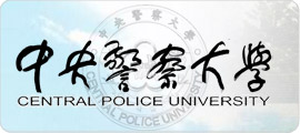 中央警察大學