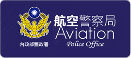 內政部警政署航空警察局