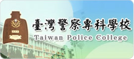 臺灣警察專科學校