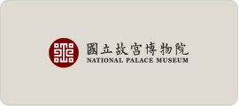 國立故宮博物院